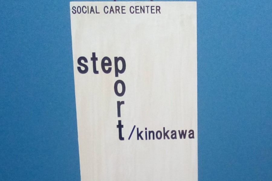 すてっぷ・ぽーと　きのかわ