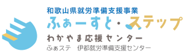 ふぁーすと・ステップ伊都就労準備支援センター